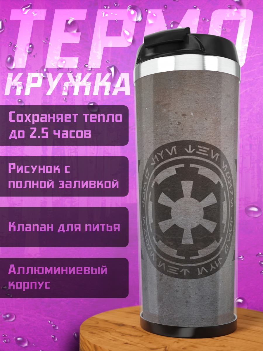 Термокружка Знак Империи