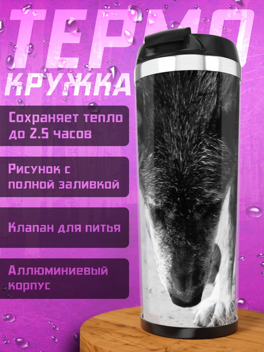 Термокружка Черно-белый волк
