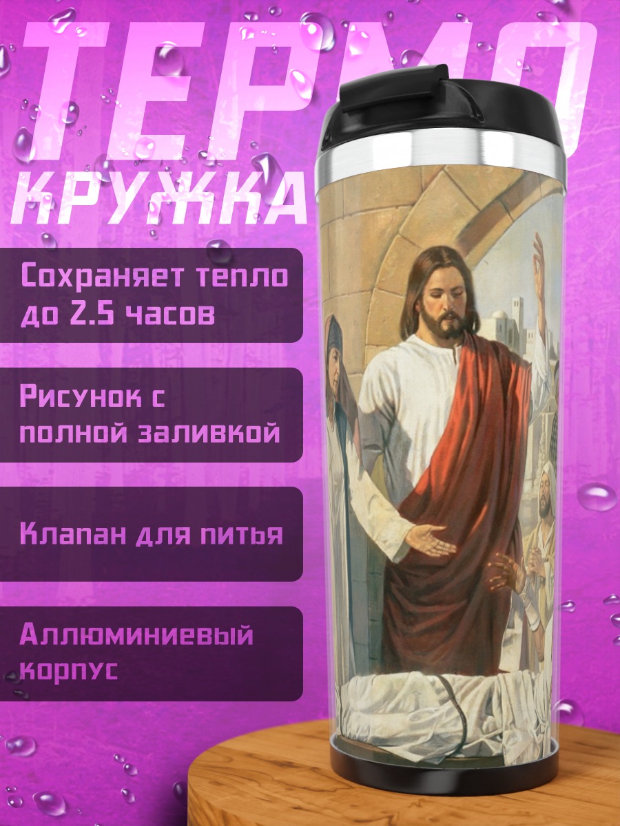 Термокружка Иисус среди людей