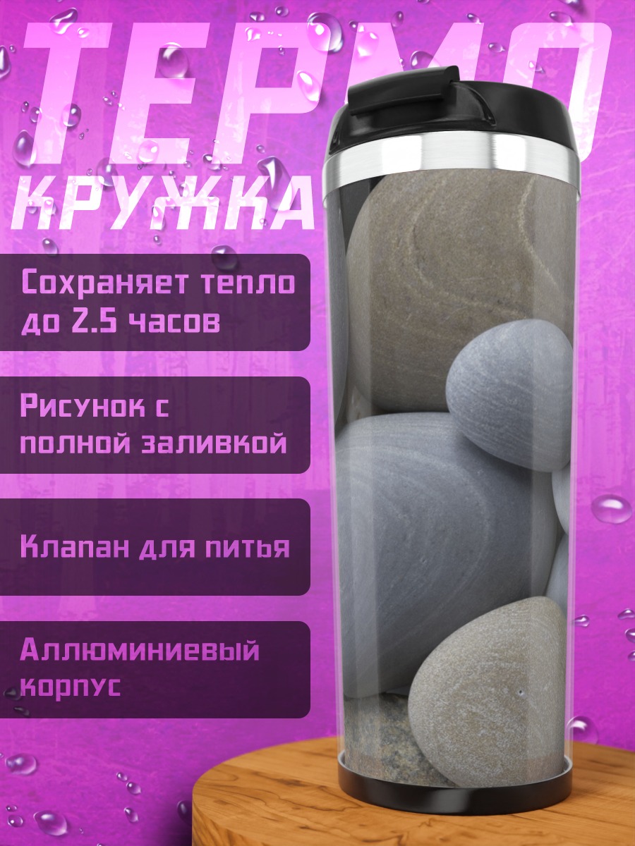 Термокружка Гладкие камни на берегу