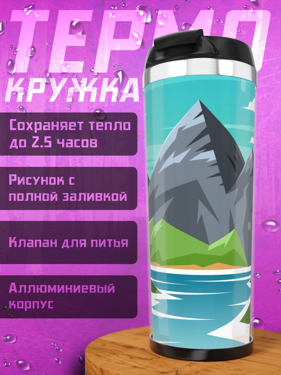 Термокружка Горный пейзаж с рекой