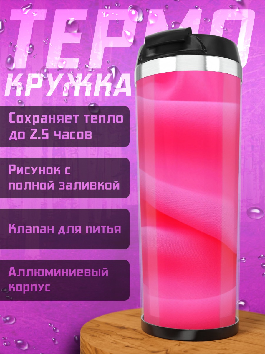 Термокружка Розовый шелк драпировка