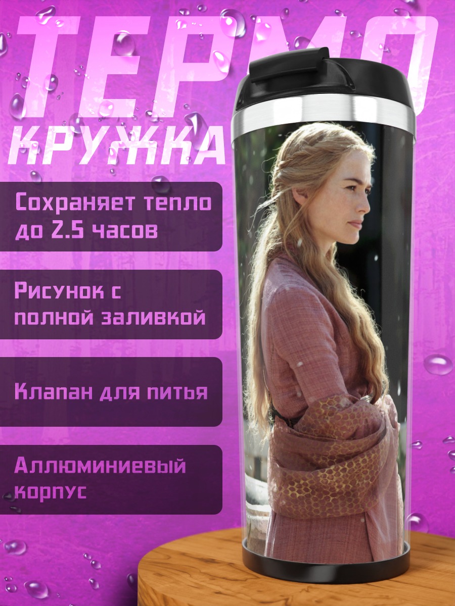 Термокружка Серсея Ланнистер