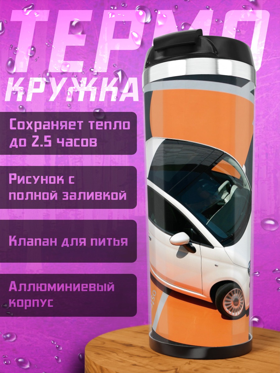 Термокружка Белый фиат 500