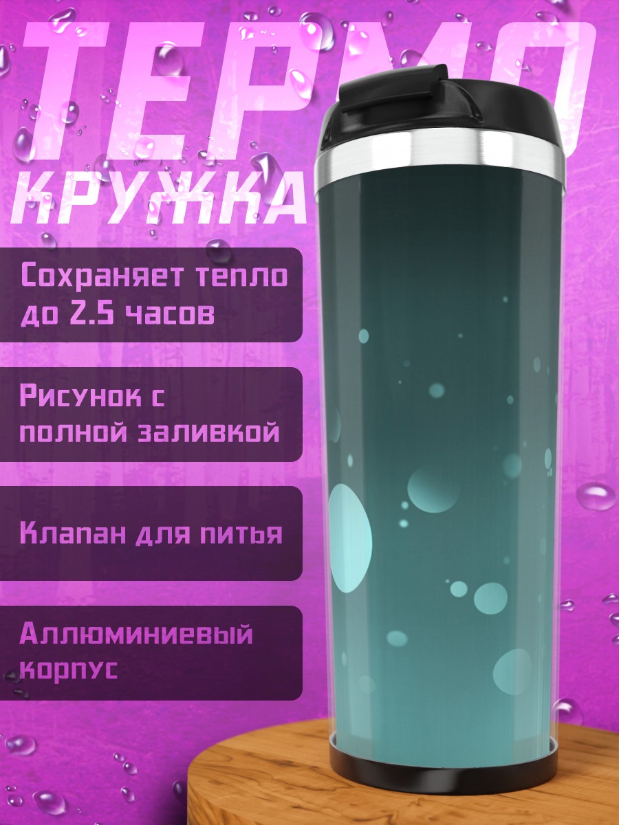 Термокружка Светящиеся пузырьки в воде
