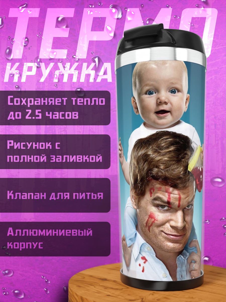 Термокружка Декстер с ребенком