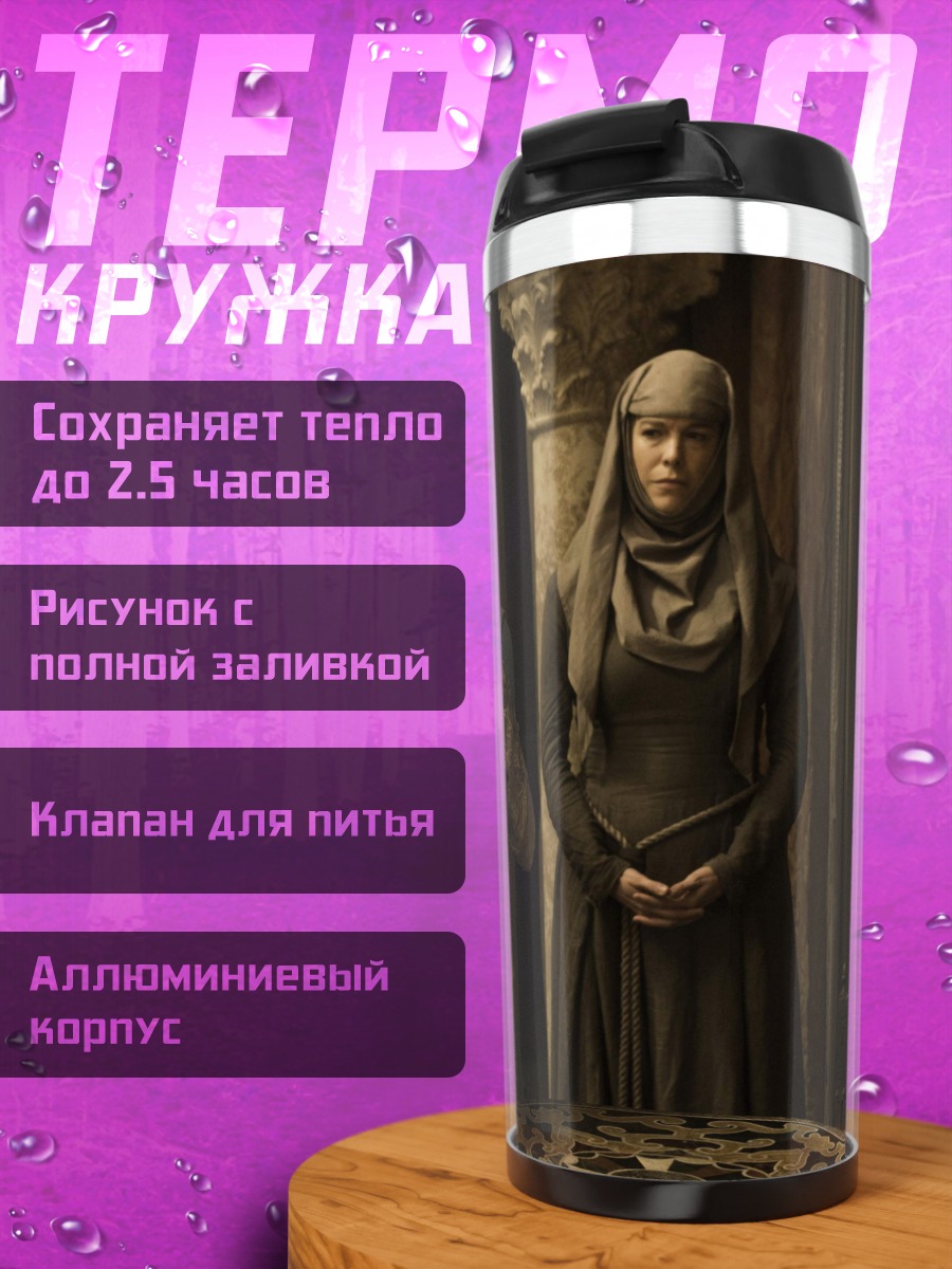 Термокружка Королевы Вестероса
