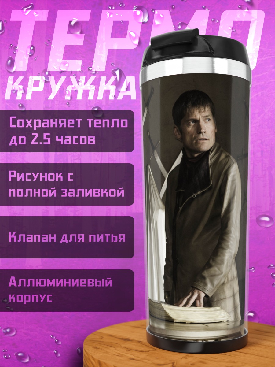 Термокружка Джейме Ланнистер