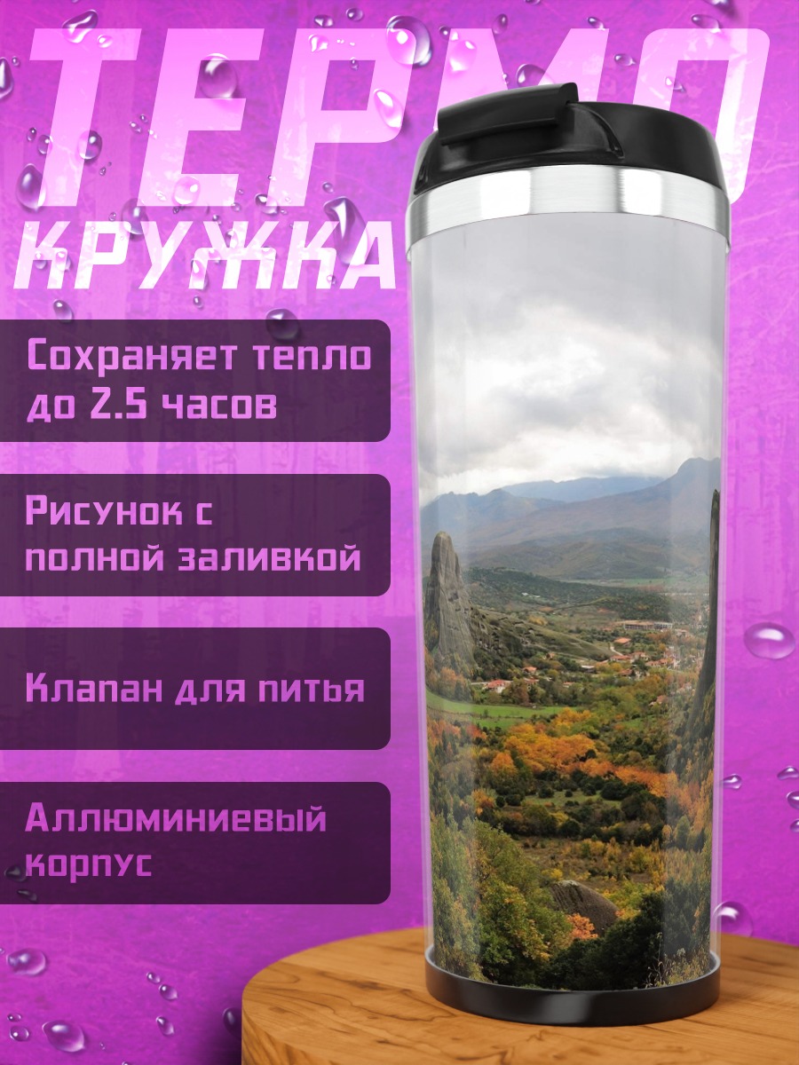 Термокружка Метеоры Греции