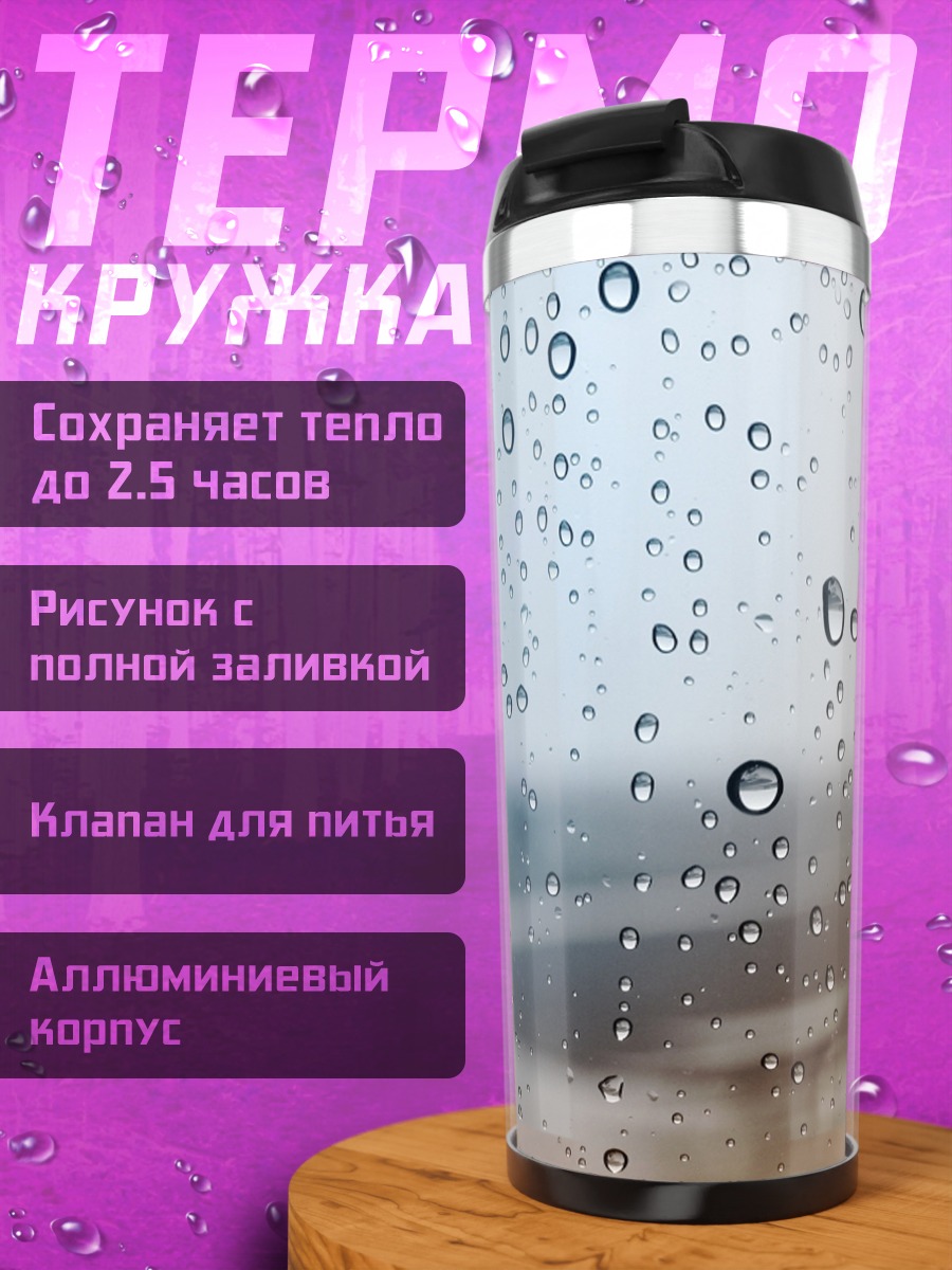 Термокружка капли дождя на стекле