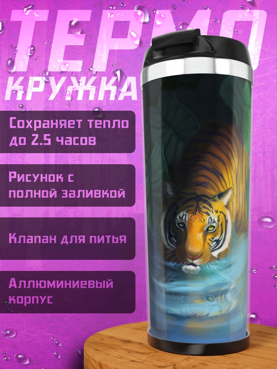 Термокружка Тигр у воды