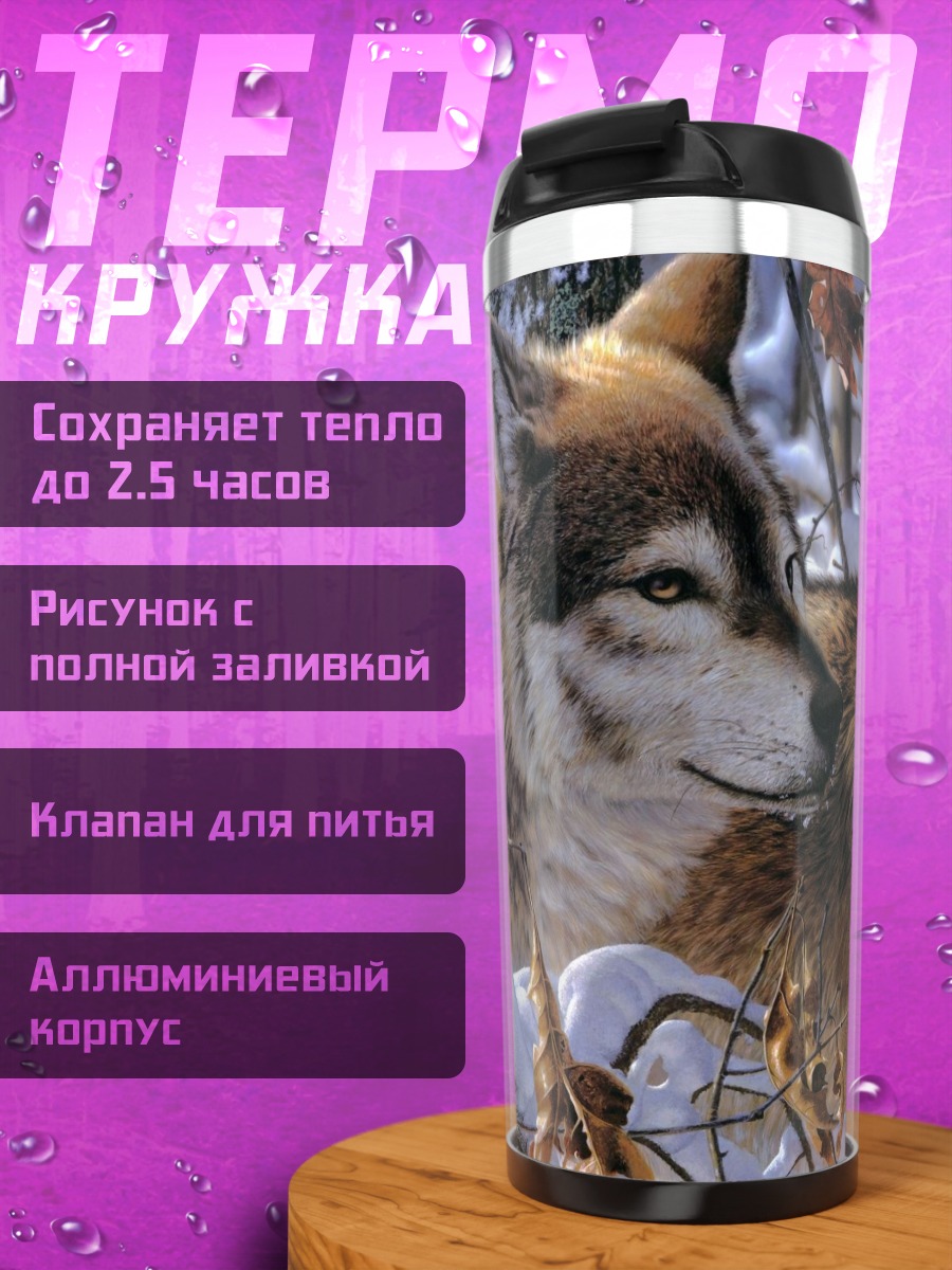 Термокружка Два волка зимой