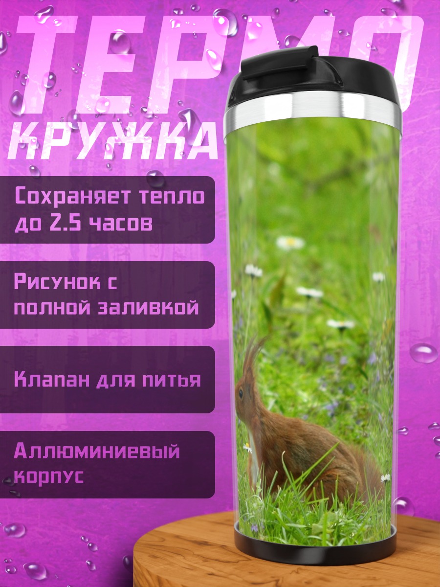 Термокружка Белка на лугу