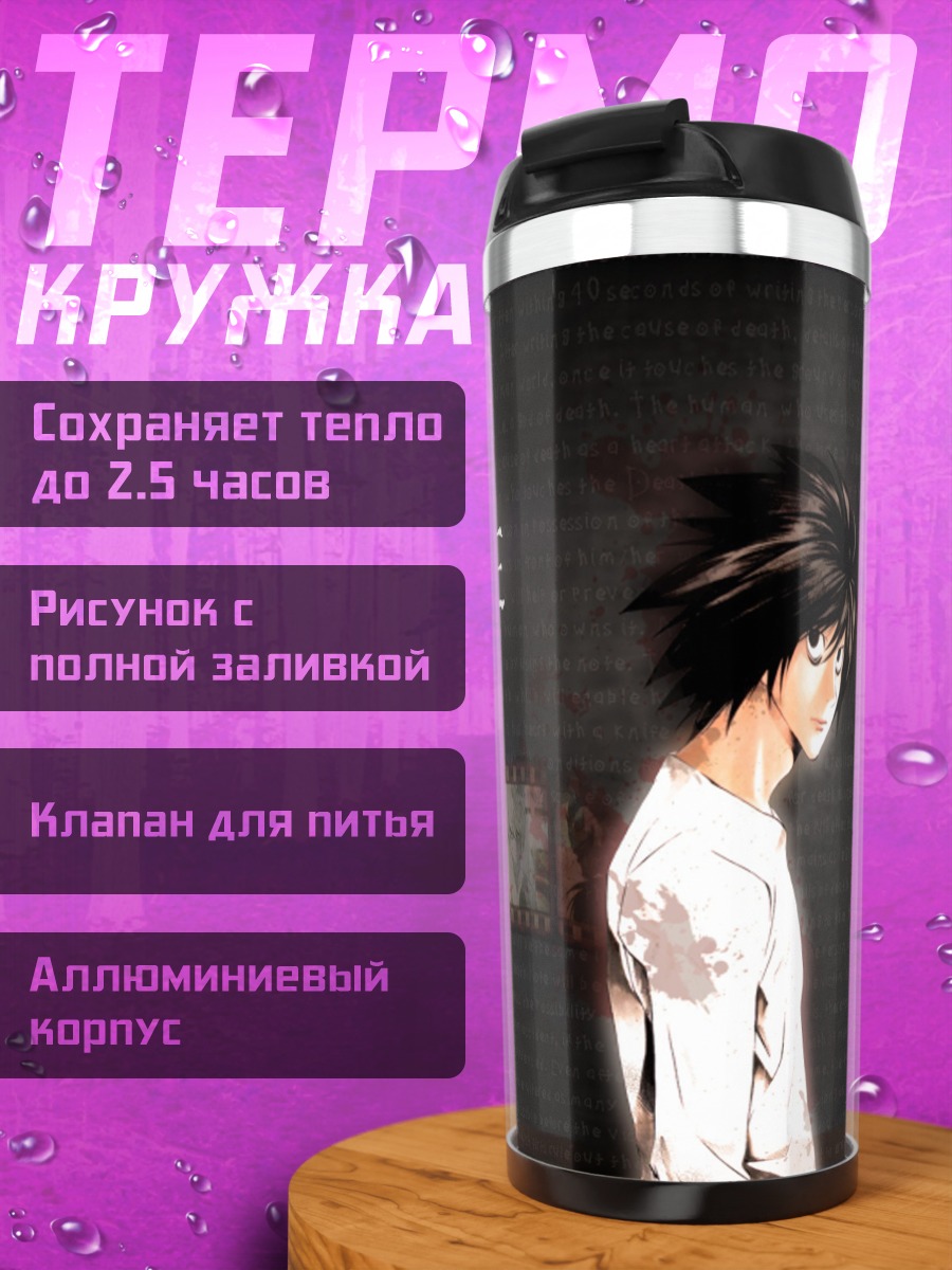 Термокружка Тетрадь смерти