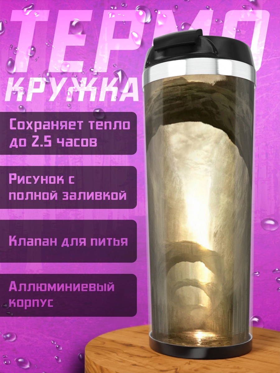 Термокружка Древние своды света