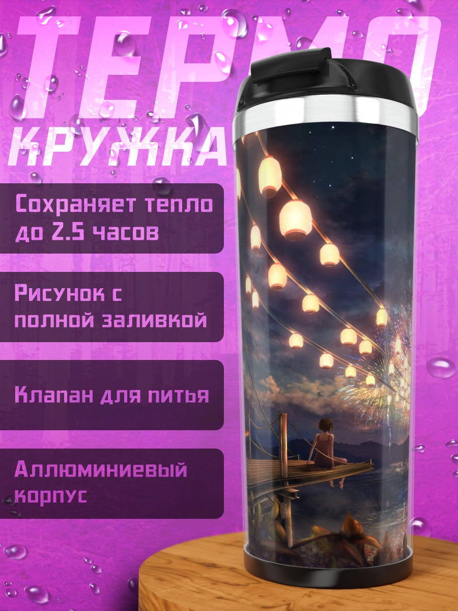Термокружка Ночной фейерверк над озером