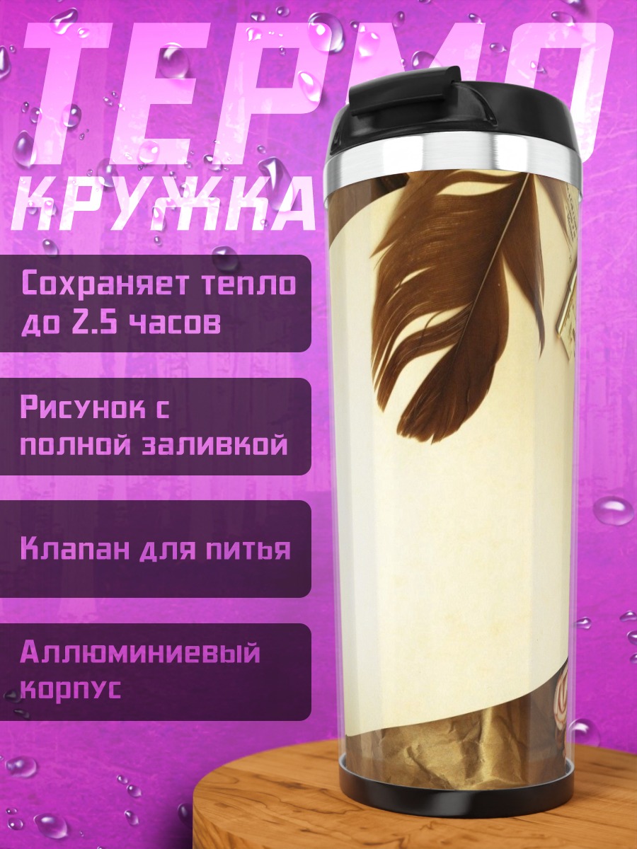 Термокружка Старинное письмо перо