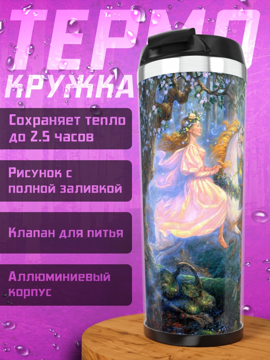 Термокружка Лесная принцесса на коне