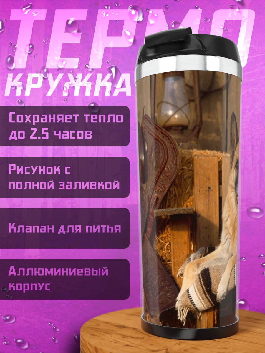 Термокружка Немецкая овчарка