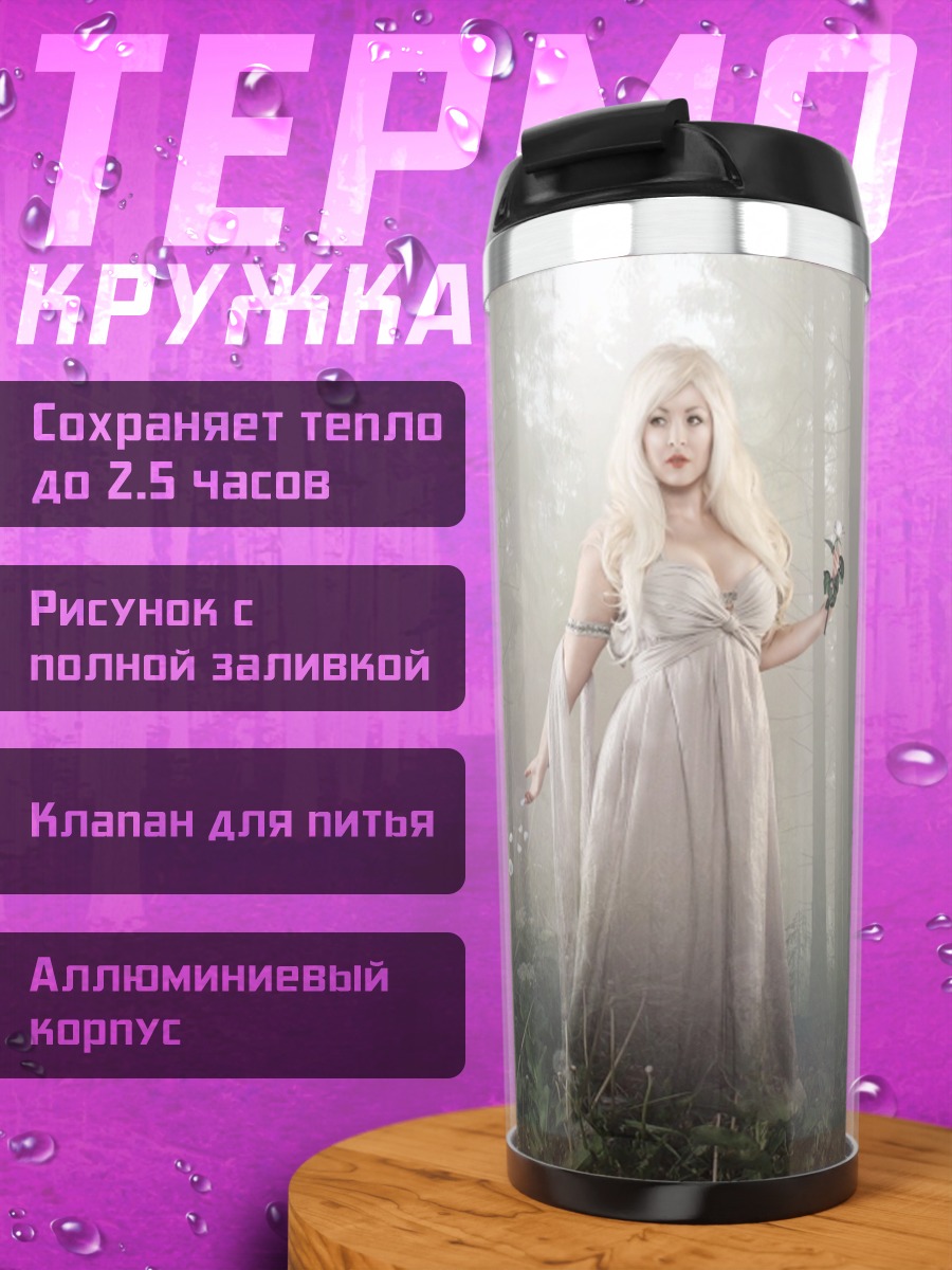 Термокружка Лесная фея