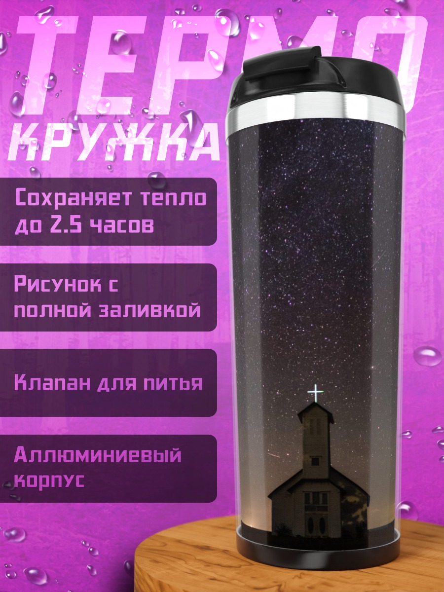 Термокружка Церковь под звездами
