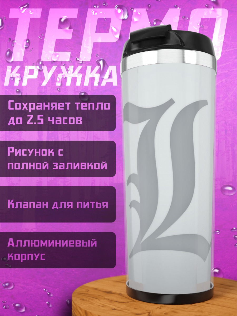 Термокружка Символ L