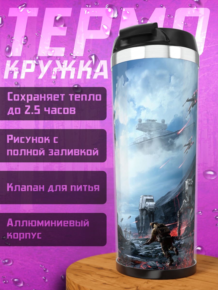 Термокружка Звёздные войны битва