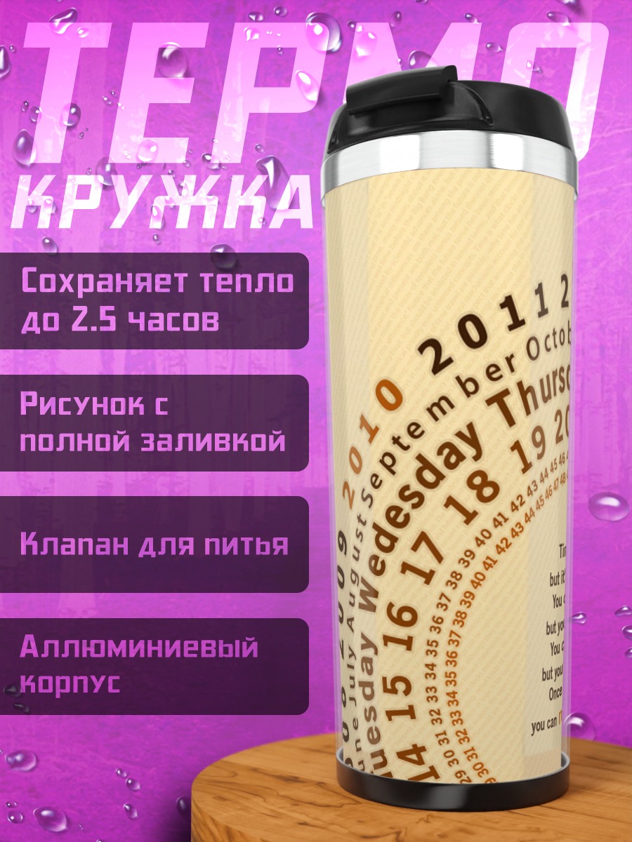 Термокружка Календарь времени