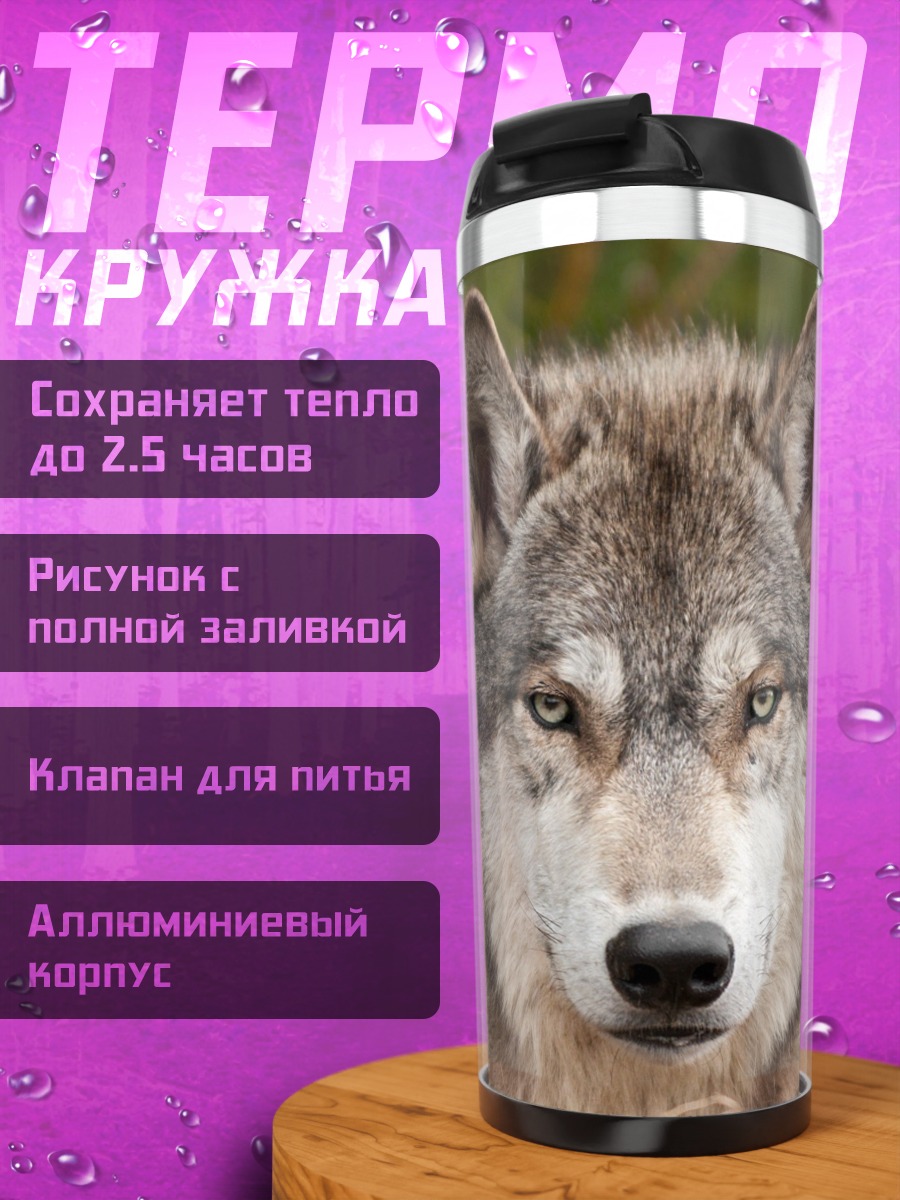 Термокружка Портрет волка