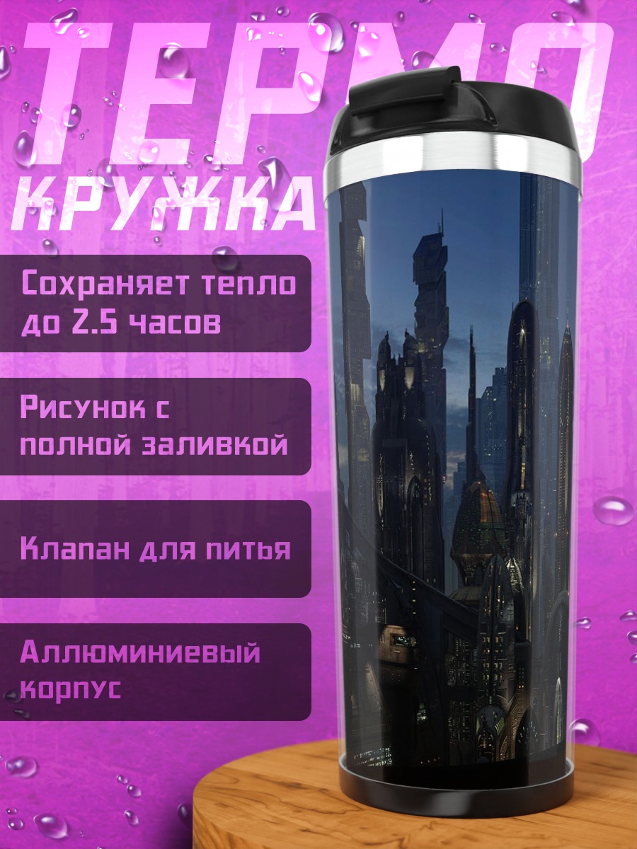 Термокружка Футуристический город ночью