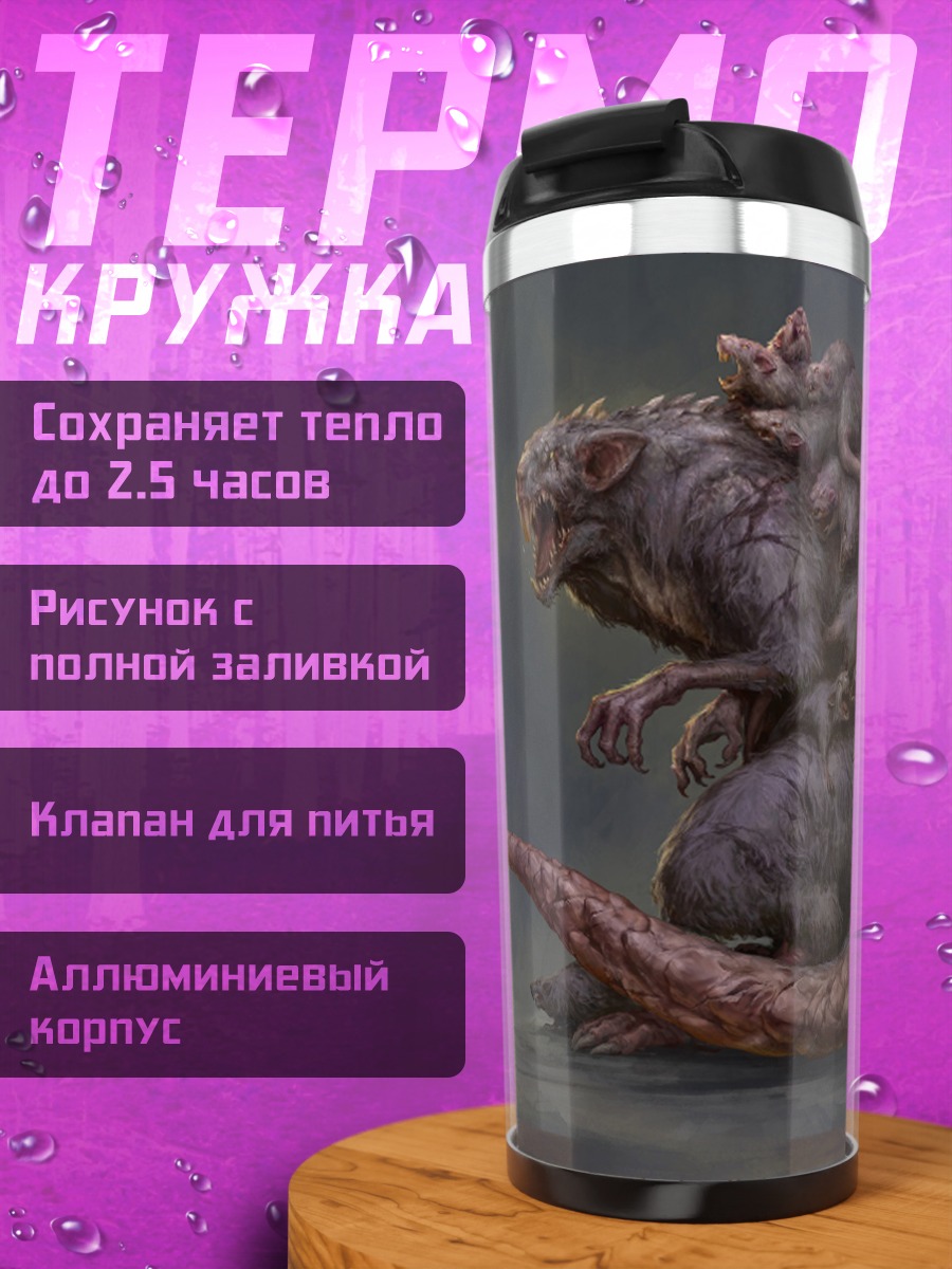 Термокружка Мутировавшая крыса монстр