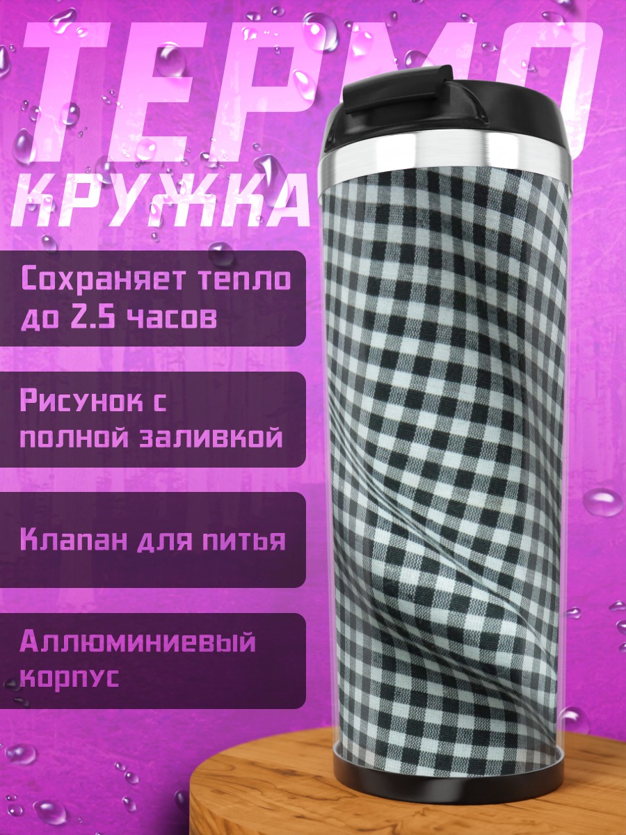 Термокружка Клетка в клетку