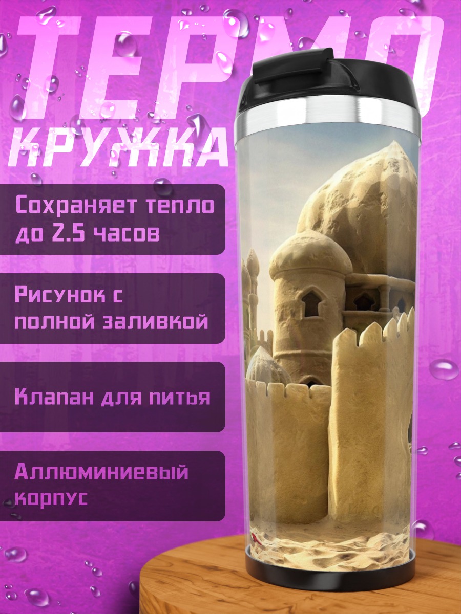 Термокружка Замок из песка