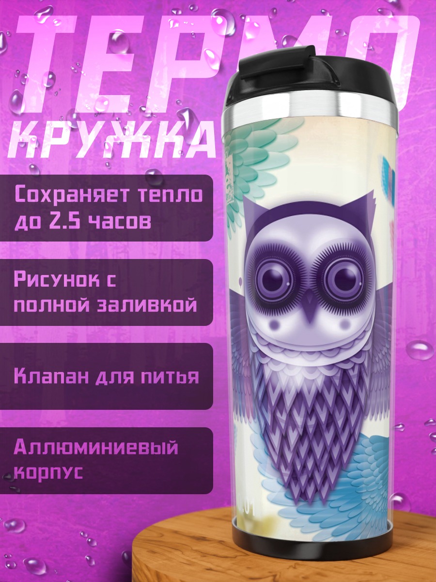 Термокружка Радужные совы надежда