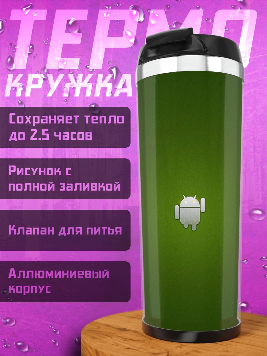 Термокружка Робот Android зеленый