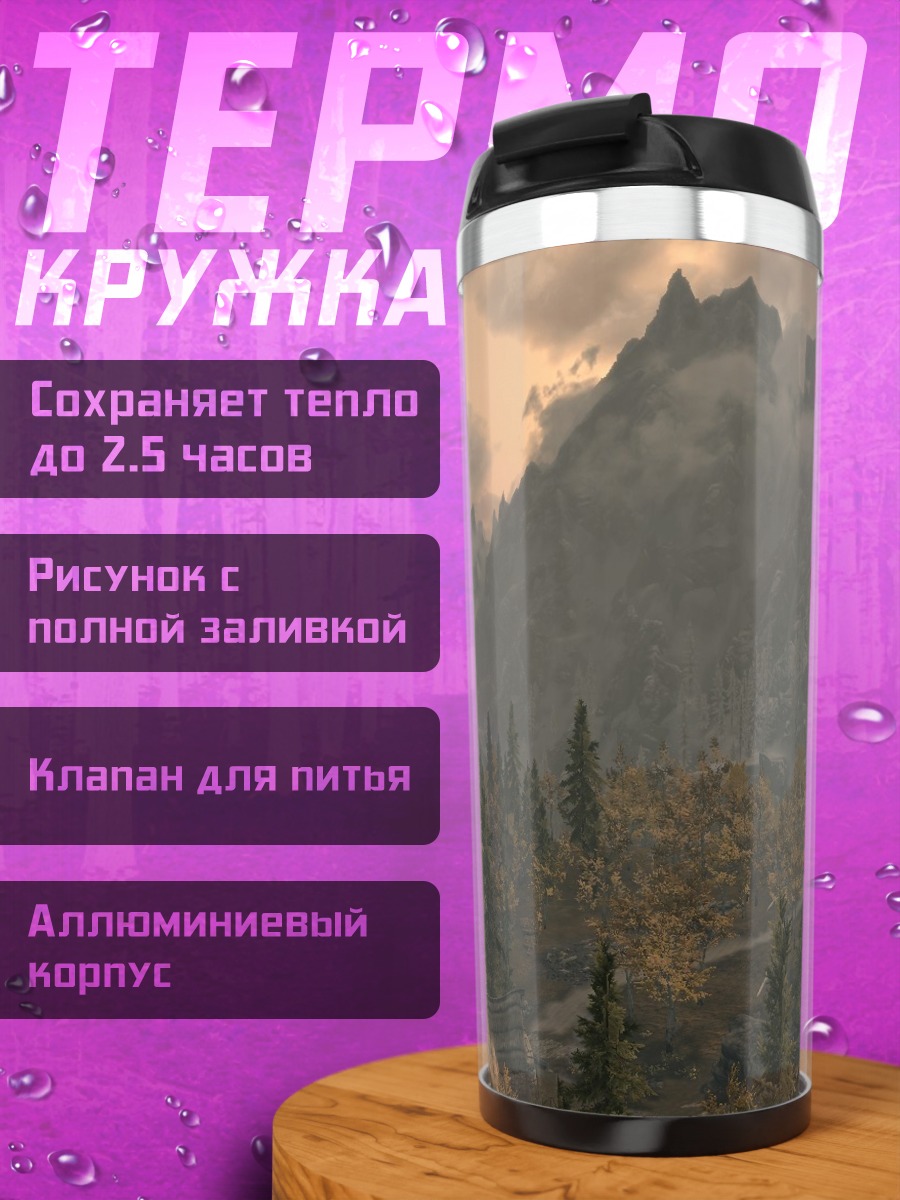 Термокружка Горный пейзаж Skyrim