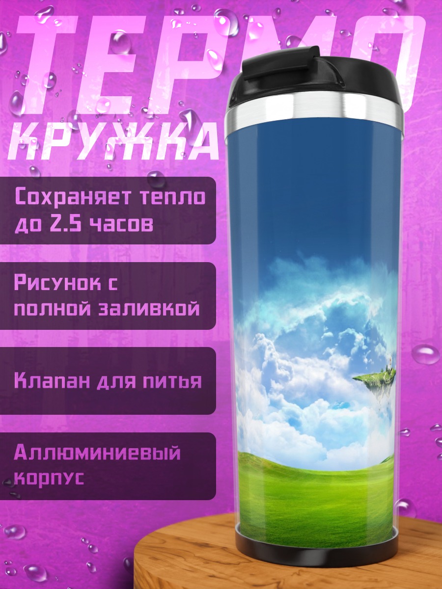 Термокружка Летающий остров небо