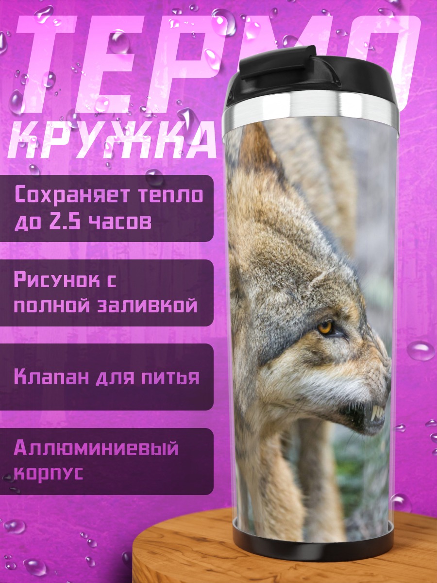 Термокружка Злой волк рычит