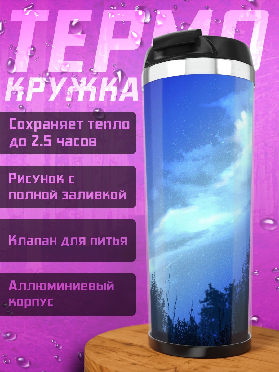 Термокружка Синее ночное небо