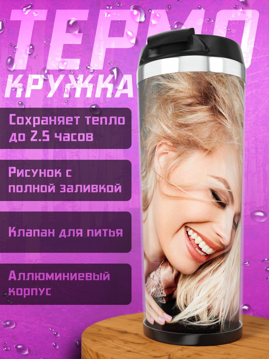 Термокружка Счастливая блондинка улыбается