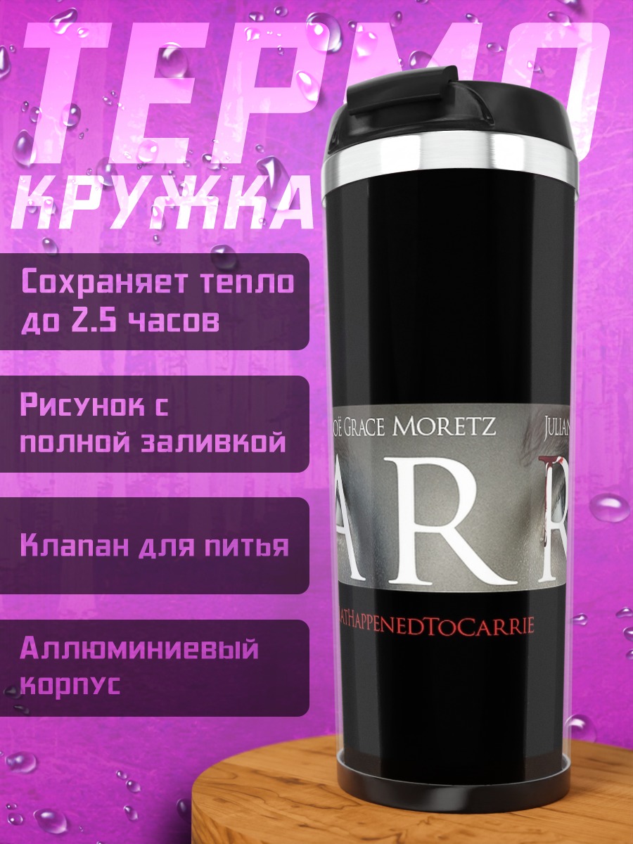 Термокружка Фильм Кэрри