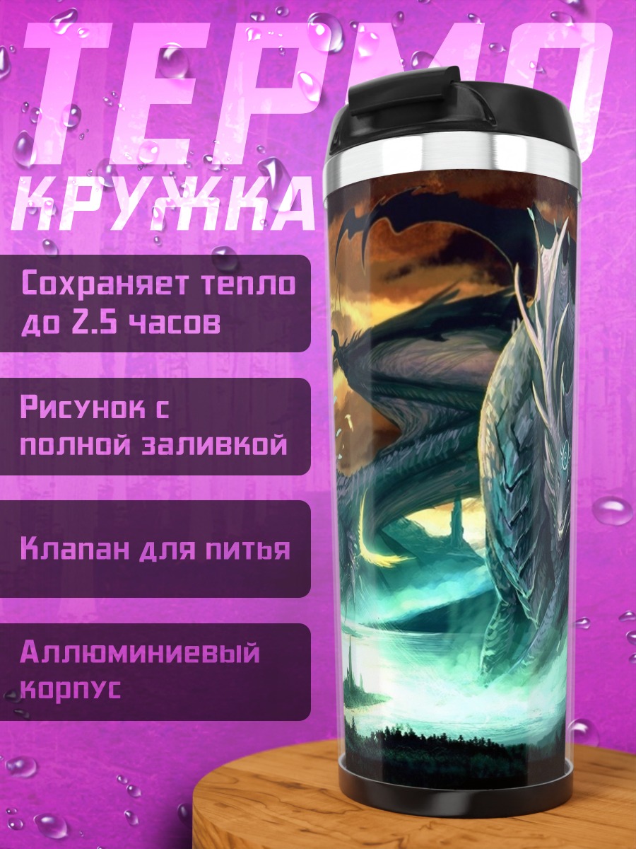 Термокружка Два дракона над озером