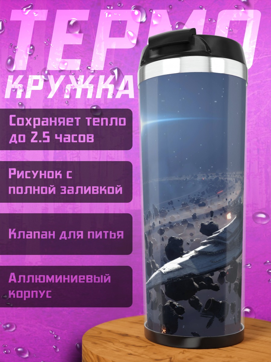 Термокружка Космический корабль среди астероидов