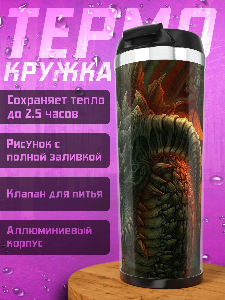 Термокружка Жнец в тумане