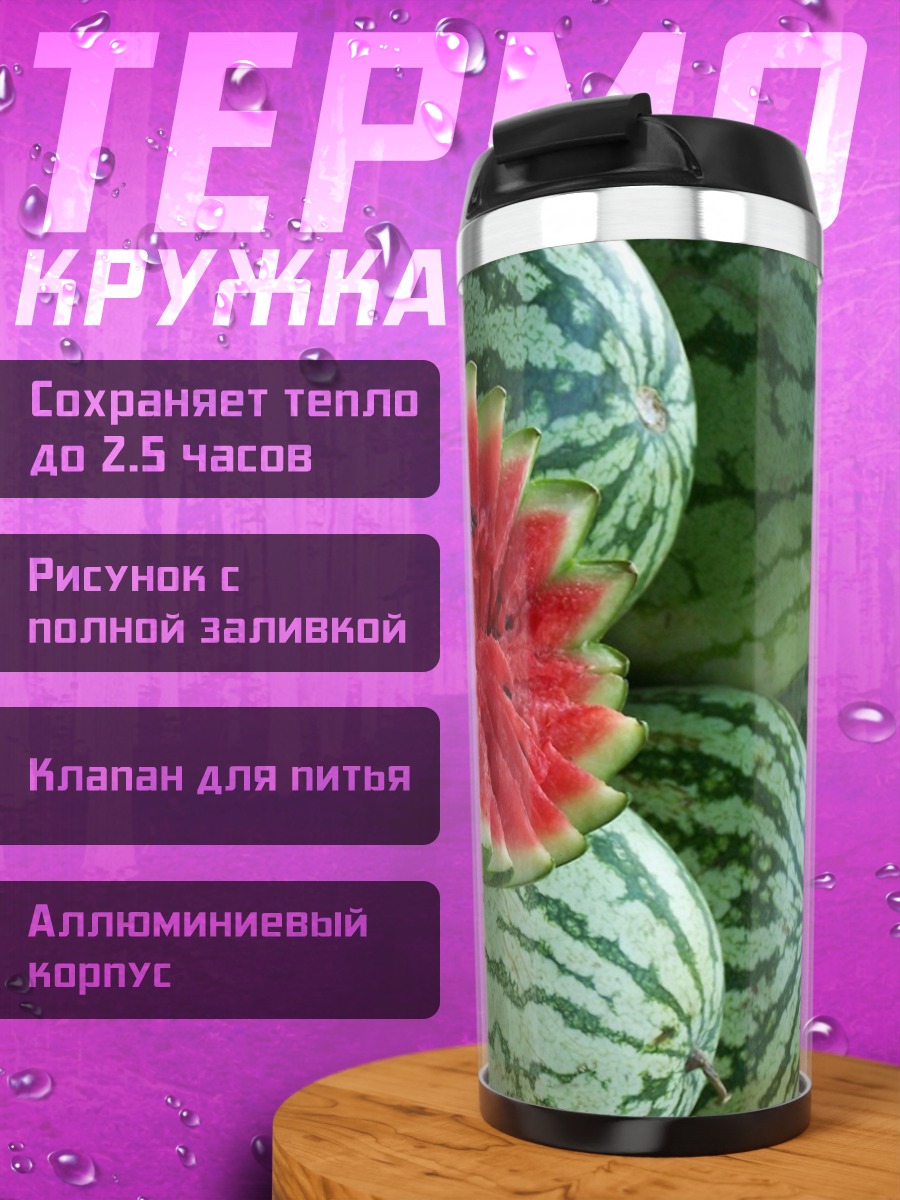 Термокружка Арбуз
