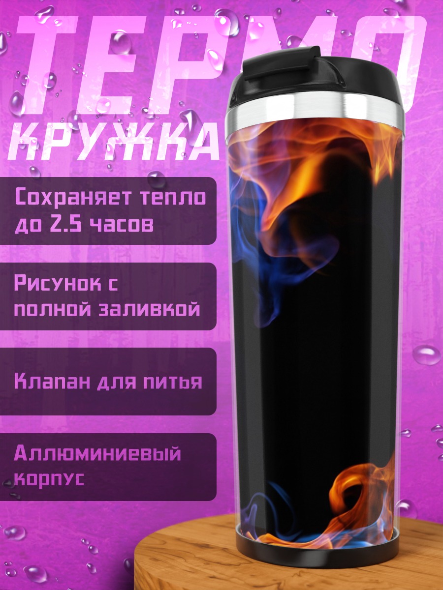 Термокружка Огненный дым