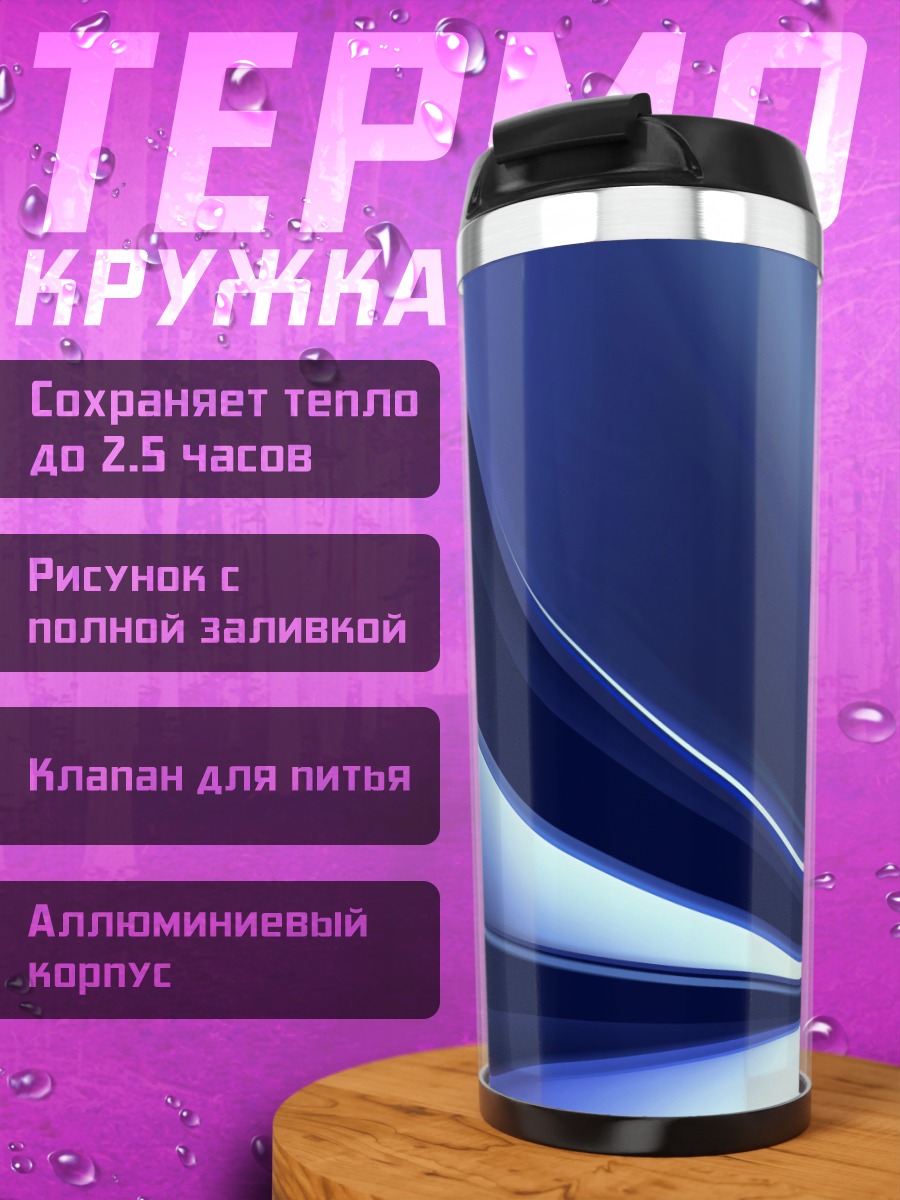 Термокружка Синие волны абстракция