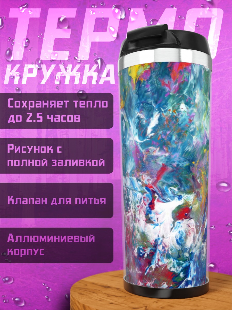 Термокружка яркая абстракция красок