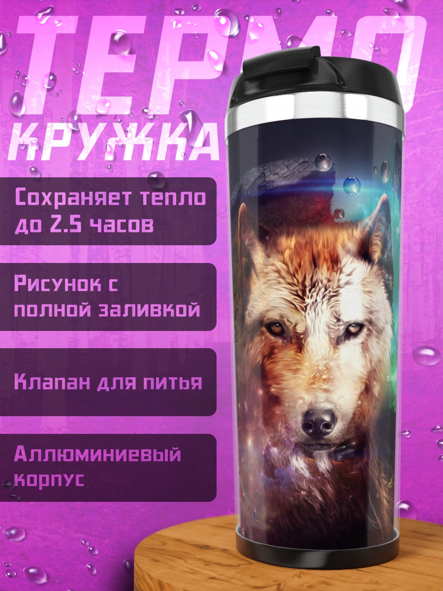 Термокружка космический волк