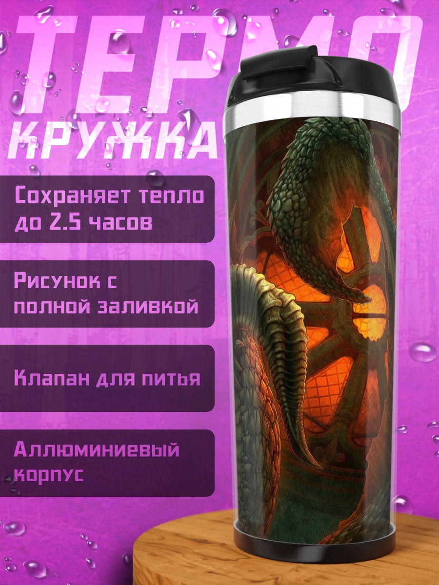 Термокружка Зловещий дракон
